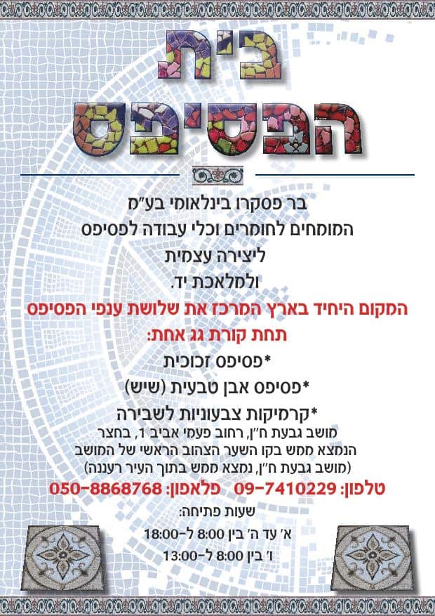פלייר בית הפסיפס