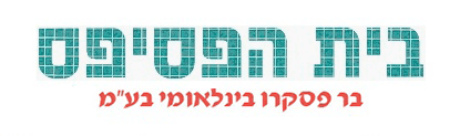 בית הפסיפס